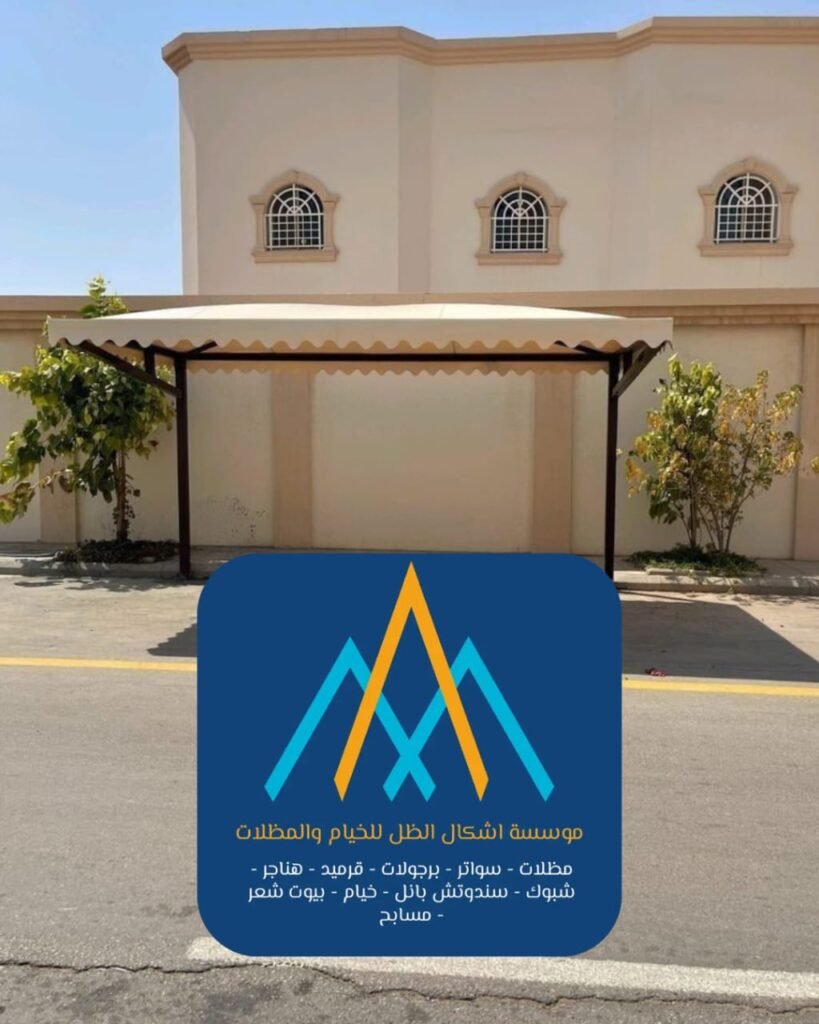 مظلات سيارات للفلل والمنازل